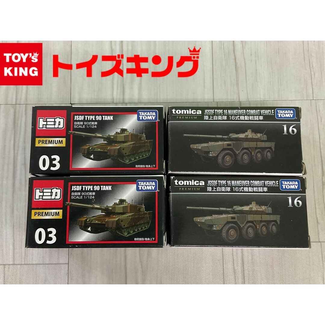 トミカプレミアム 自衛隊90式戦車 2台・陸上自衛隊16式機動戦闘 トミカプレミアム 自衛隊90式戦車 2台・陸上自衛隊16式機動戦闘