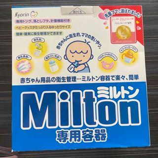 ミントン(MINTON)のミルトン　未使用新品(哺乳ビン用消毒/衛生ケース)