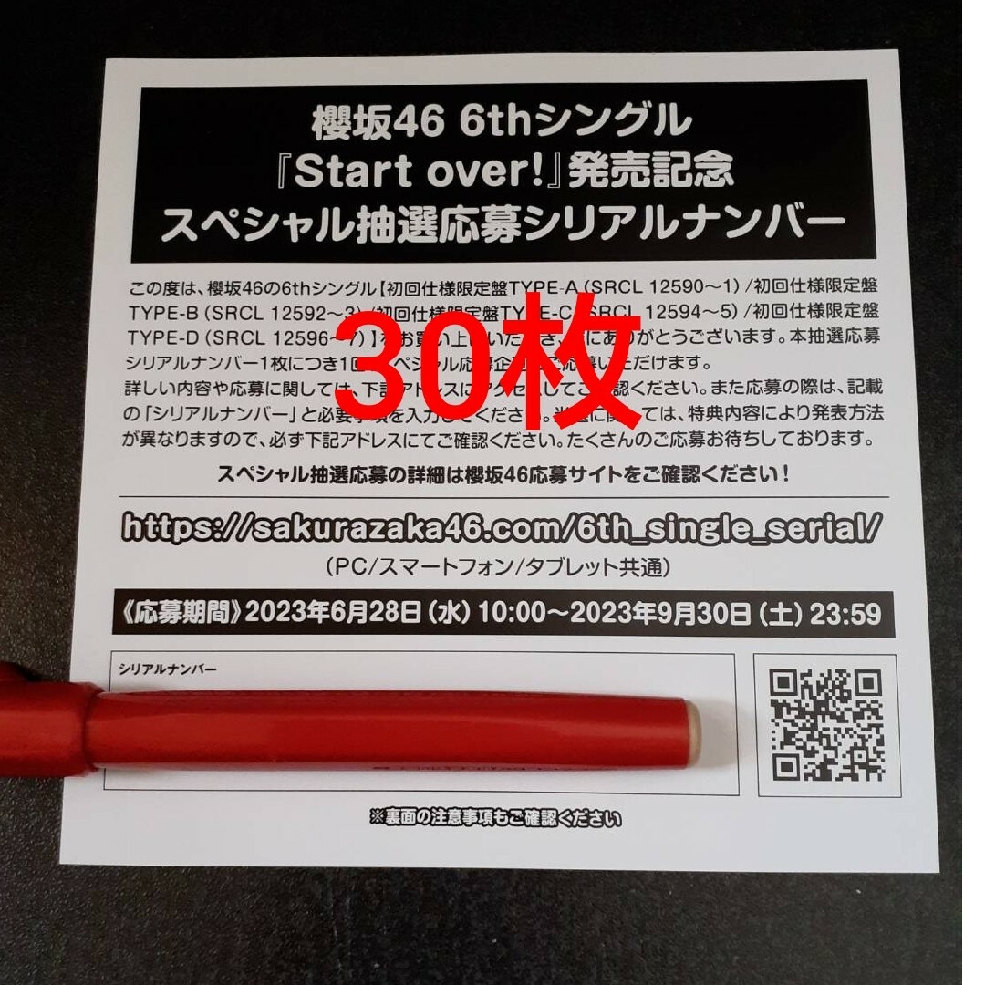 櫻坂46 6thシングル「Start over」シリアルナンバー　50枚セット