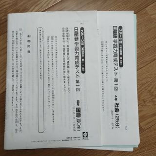 育成テスト　4年　後期　第1回　日能研(語学/参考書)