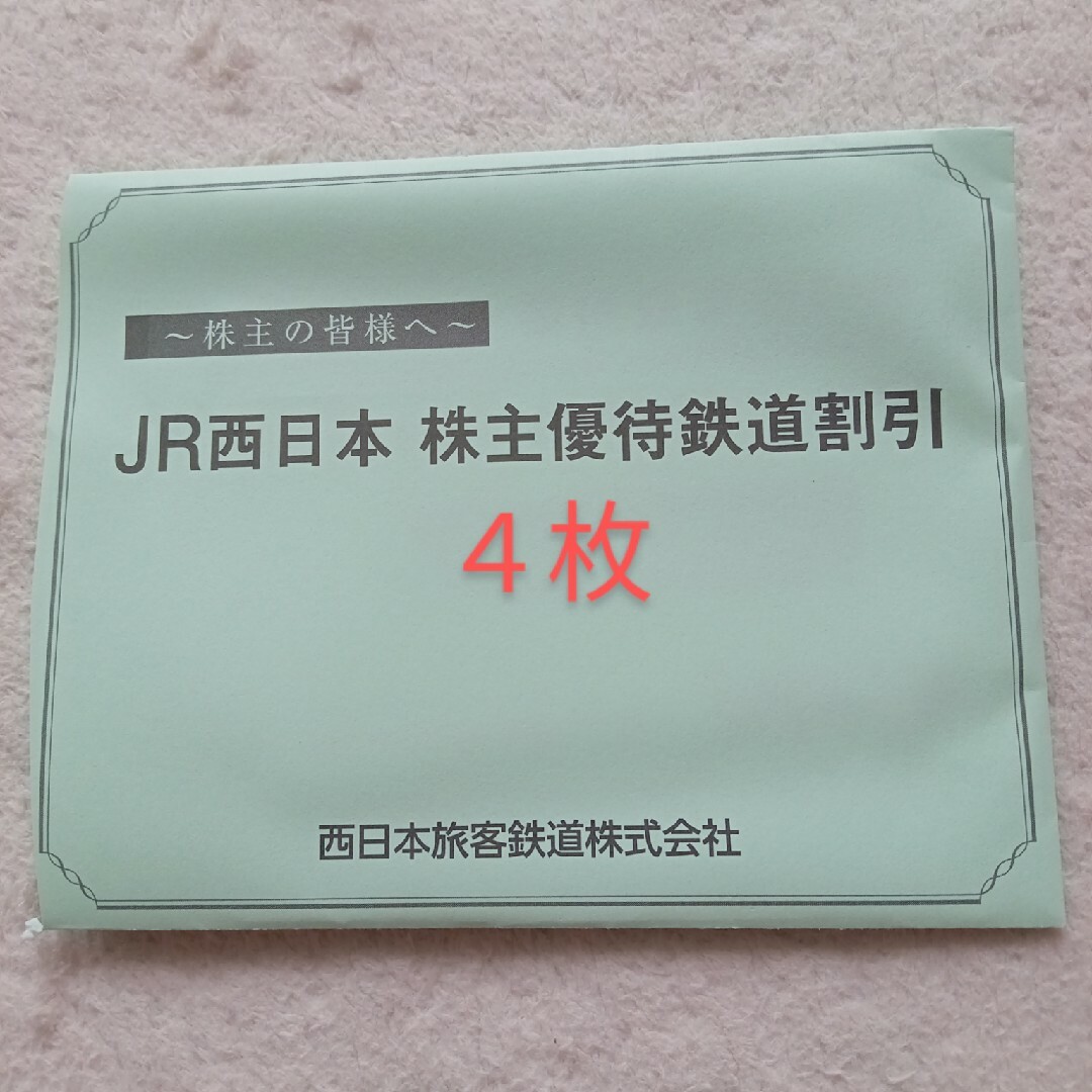 【最新版】JR西日本 株主優待鉄道割券 4枚