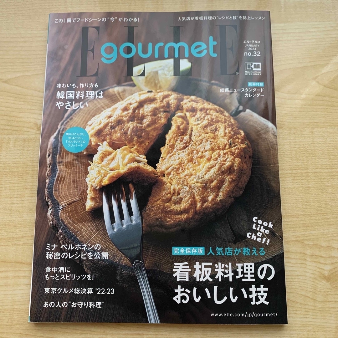 ELLE(エル)のElle Gourmet (エル・グルメ) 2023年 01月号　看板料理 エンタメ/ホビーの雑誌(料理/グルメ)の商品写真