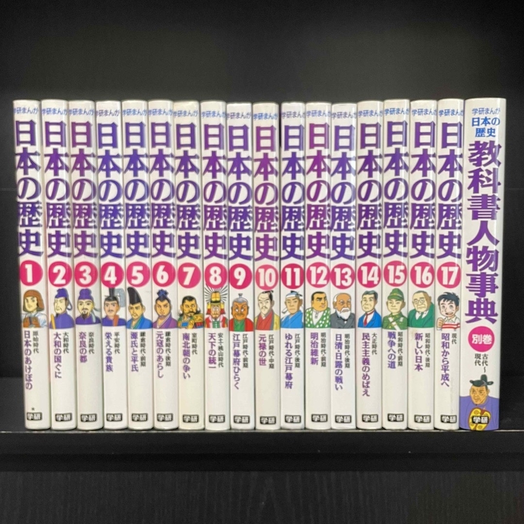 学研まんが日本の歴史 1〜17＋別巻絵本児童書