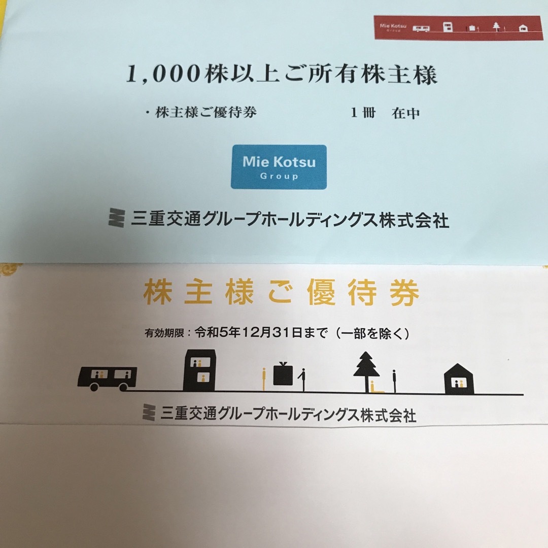 最新　三重交通株主優待冊子(1000株以上)