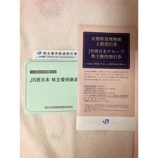 JR西日本グループ株主優待割引券1枚♡京都鉄道博物館入館割引券1枚(鉄道乗車券)