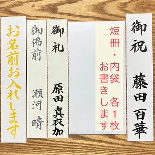 御祝儀袋　お祝儀袋　短冊　内袋　中袋　御祝　御初穂料　御霊前　御佛前　書道　(その他)