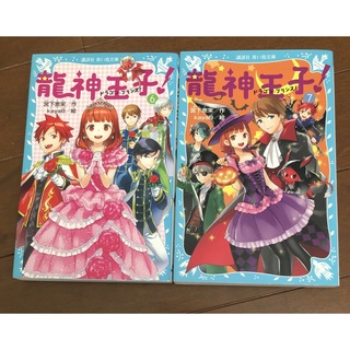 コウダンシャ(講談社)の龍神王子!(ドラゴン・プリンス) 6・7巻(文学/小説)