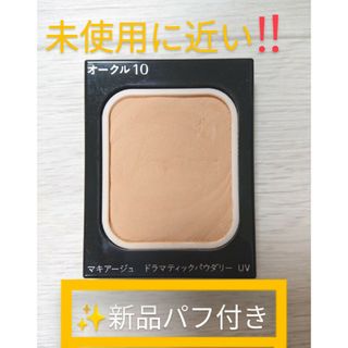 マキアージュ(MAQuillAGE)のマキアージュドラマティックパウダリーUVオークル10レフィル⭐新品パフ付き!(ファンデーション)