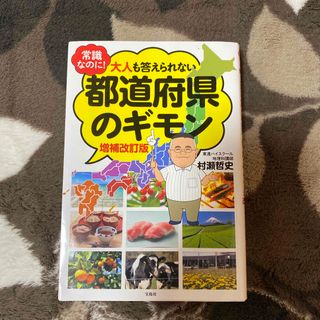 常識なのに！大人も答えられない都道府県のギモン 増補改訂版(人文/社会)