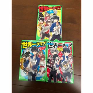 カドカワショテン(角川書店)の世界一クラブ 伝説の男と大勝負・テレビ取材で大スクープ・最強の小学生あつまる！(文学/小説)