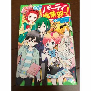 カドカワショテン(角川書店)のこちらパーティー編集部っ! 3 合宿はキケンがいっぱい!!(文学/小説)