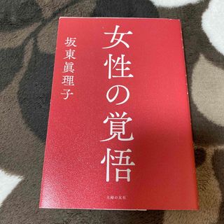 女性の覚悟(文学/小説)