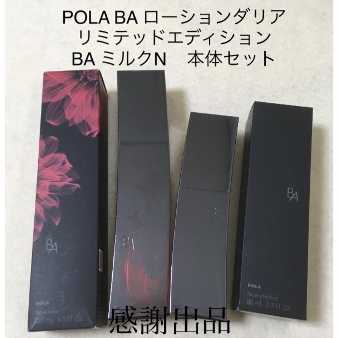 ポーラ　B.A ローション  ダリアリミテッドエディション　120ml  本体