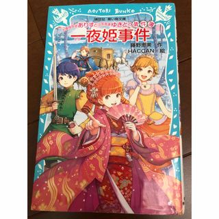 カドカワショテン(角川書店)のお嬢様探偵ありすと少年執事ゆきとの事件簿 一夜姫事件(文学/小説)