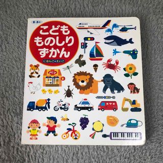 こどもものしりずかん　絵本　図鑑(絵本/児童書)