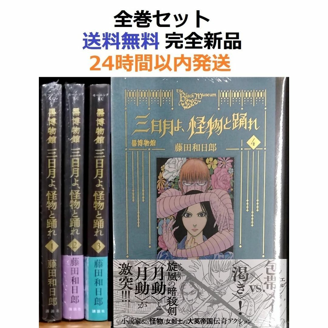 黒博物館 三日月よ、怪物と踊れ１～４全巻セット