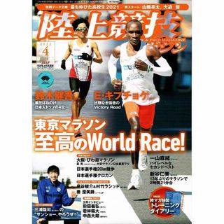 陸上競技マガジン　2022年４月号　東京マラソン 他　【雑誌】(趣味/スポーツ)