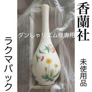 コウランシャ(香蘭社)のダンしゃリズム様専用【未使用品】香蘭社　花瓶(花瓶)