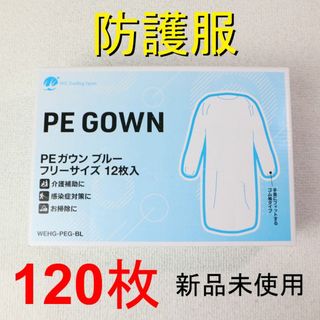 特別価格！ 医療用　PEガウン フリーサイズ　120枚(その他)