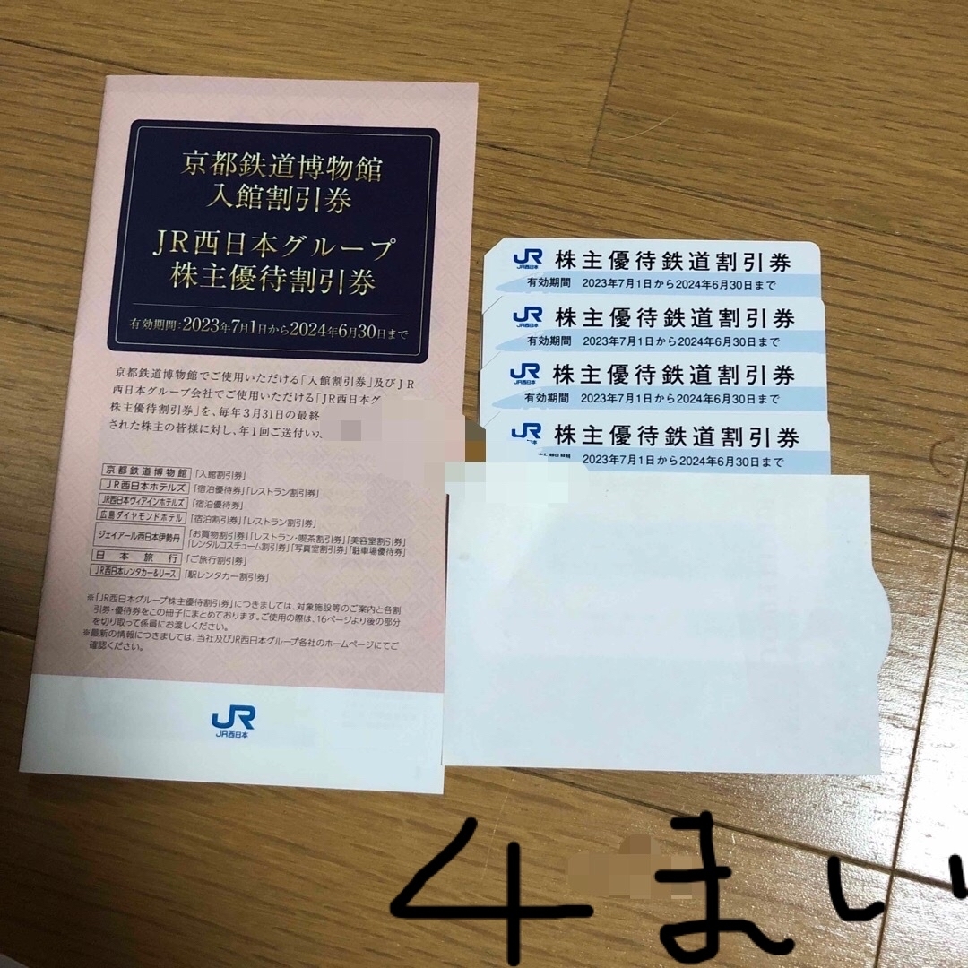 JR西日本 株主優待鉄道割引 4枚 および JR西日本グループ 株主優待割引券