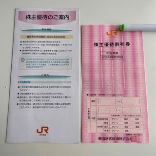 ジェイアール(JR)のJR東海　株主優待割引券(鉄道乗車券)