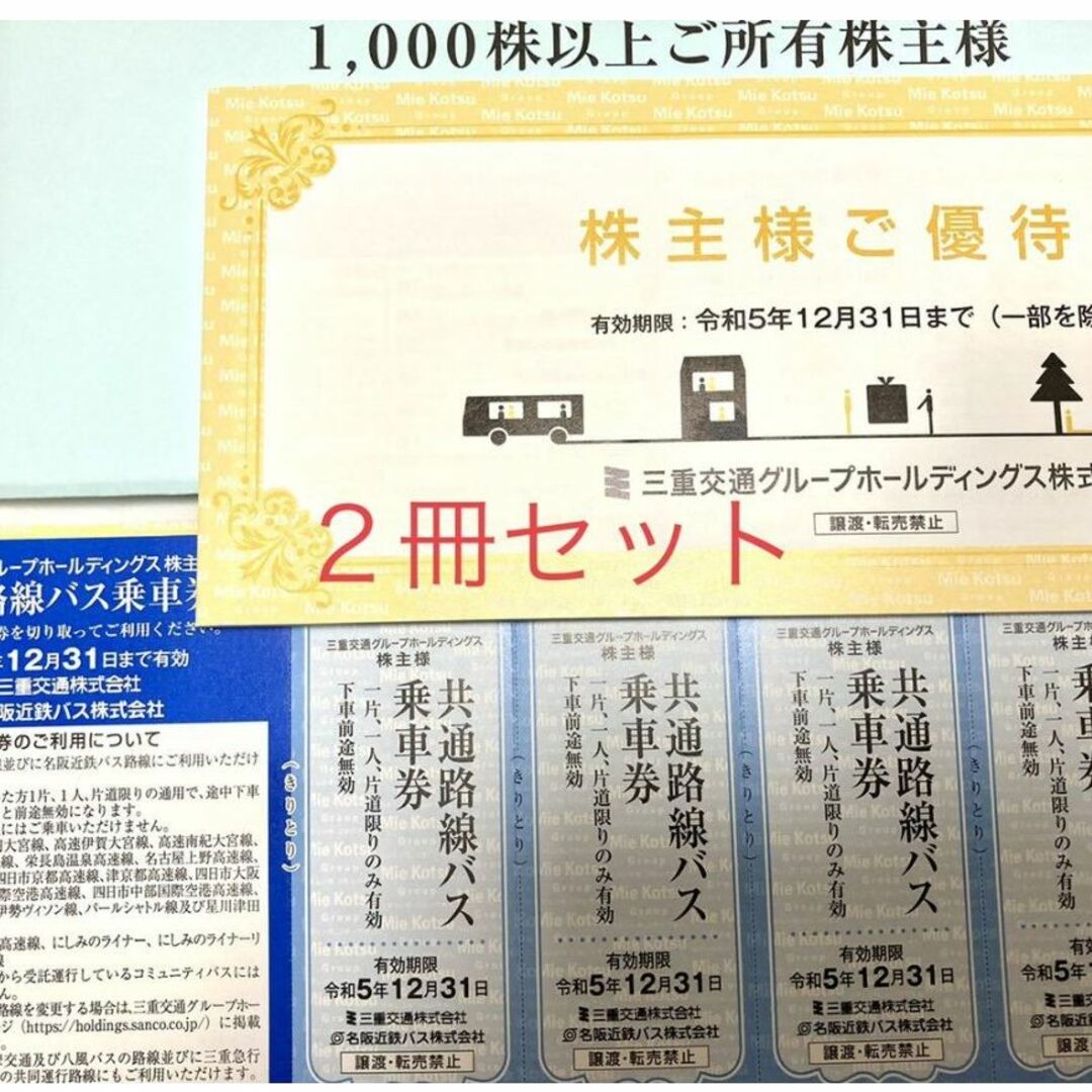 2冊 三重交通 株主優待 冊子(1000株以上) 乗車券計8枚ほか 最新