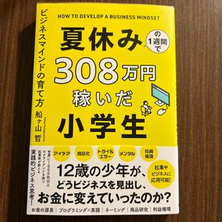 夏休みの１週間で３０８万円稼いだ小学生　ビジネスマインドの育て方(ビジネス/経済)