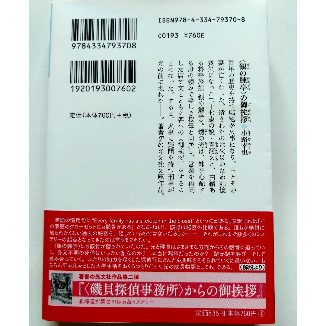 ＜銀の鰊亭＞の御挨拶 エンタメ/ホビーの本(文学/小説)の商品写真