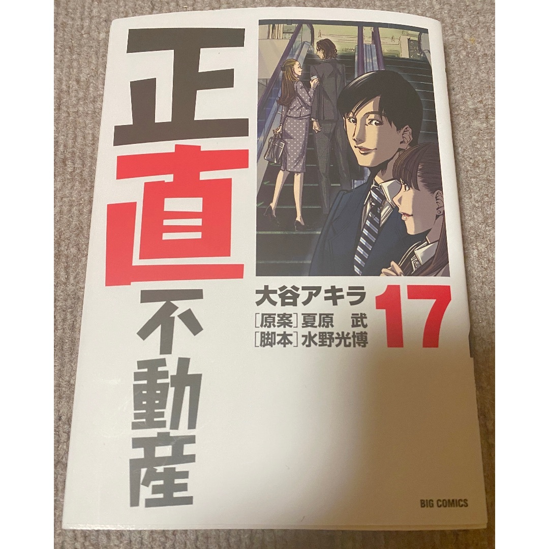 夏原武/水野光博/大谷アキラ「正直不動産」最新17巻の通販 by