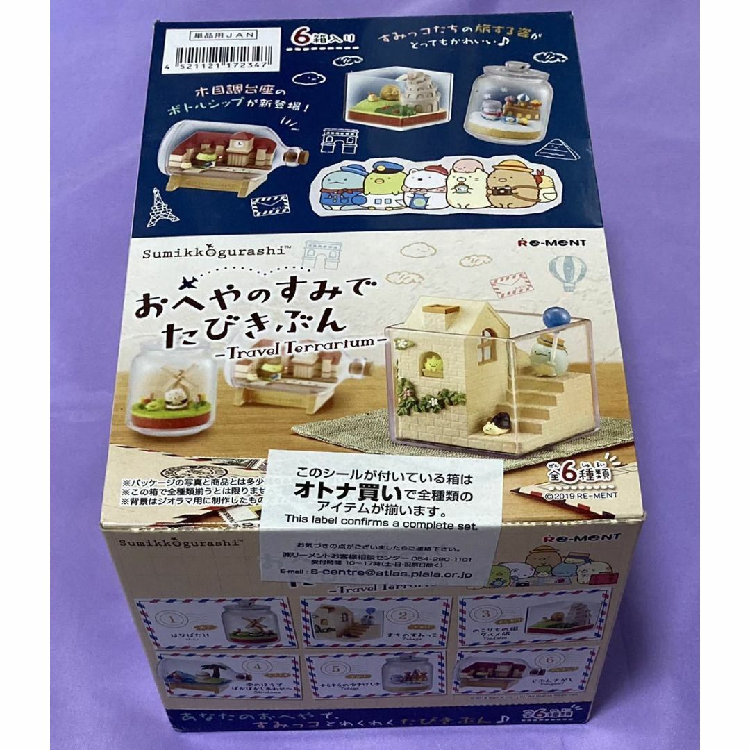 すみっコぐらし おへやのすみでたびきぶん リーメント 未開封BOX