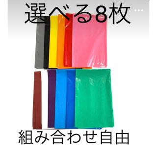 【厚手カラーポリ】選べる8枚　カラービニール　カラーポリ袋(ラッピング/包装)
