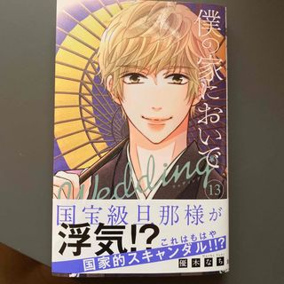 僕の家においでＷｅｄｄｉｎｇ １３(少女漫画)