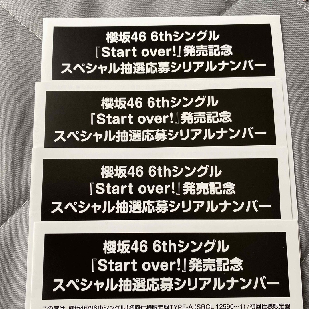 櫻坂46 6thシングル　「start over！」スペシャル抽選応募券　4枚