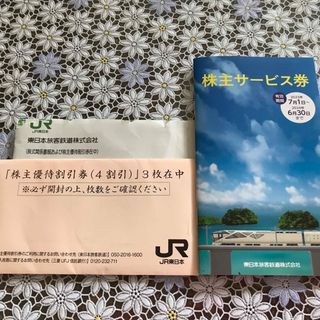 ジェイアール(JR)のJR東日本　株主優待割引券(その他)