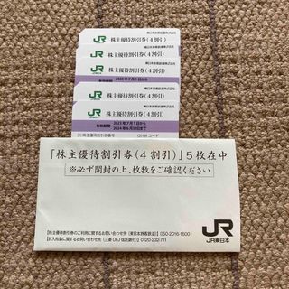 🔴匿名配送🔴JR東日本 東日本旅客鉄道🔴株主優待券5枚【1枚で40%OFF‼️】(鉄道乗車券)