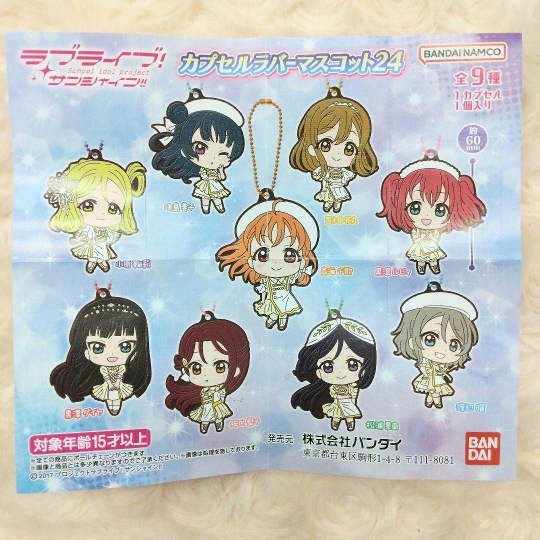 【正規品質保証】 ラブライブ!サンシャイン!! カプセルラバーマスコット