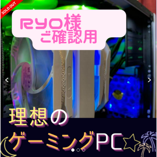 RYO様専用ゲーミングPC☆Only up動作スペック☆２の通販 by ドン.PC's