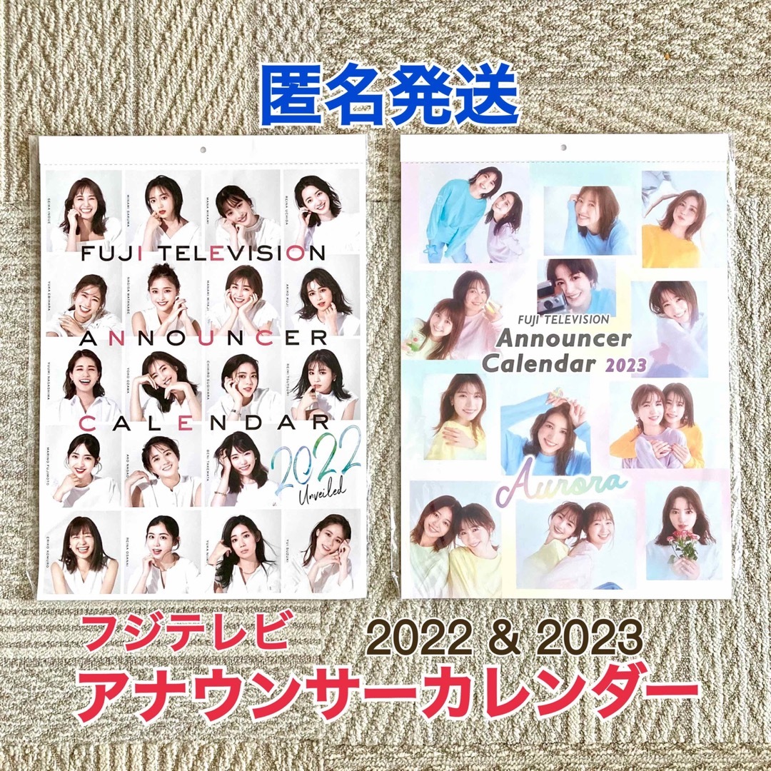 新品未開封☆フジテレビアナウンサー　カレンダー【2022と2023のセット】