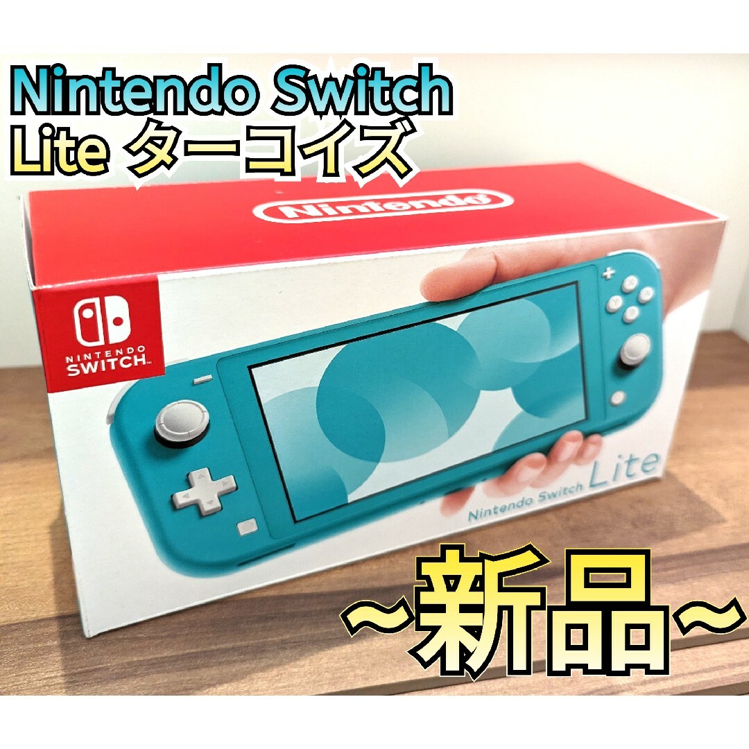 【新品】ニンテンドースイッチライト　ターコイズ　Switch　Lite本体のサムネイル