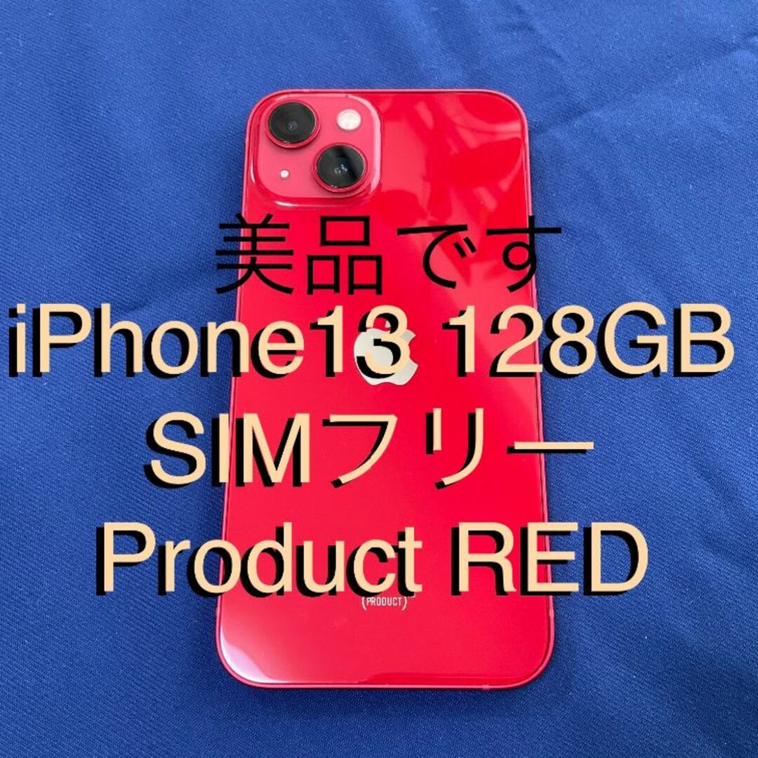 iPhone 13 128GB PRODUCT RED 赤 - スマートフォン本体