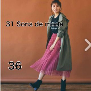 トランテアンソンドゥモード(31 Sons de mode)の31 Sons de mode チュール×サテン2WAYスカート(ロングスカート)