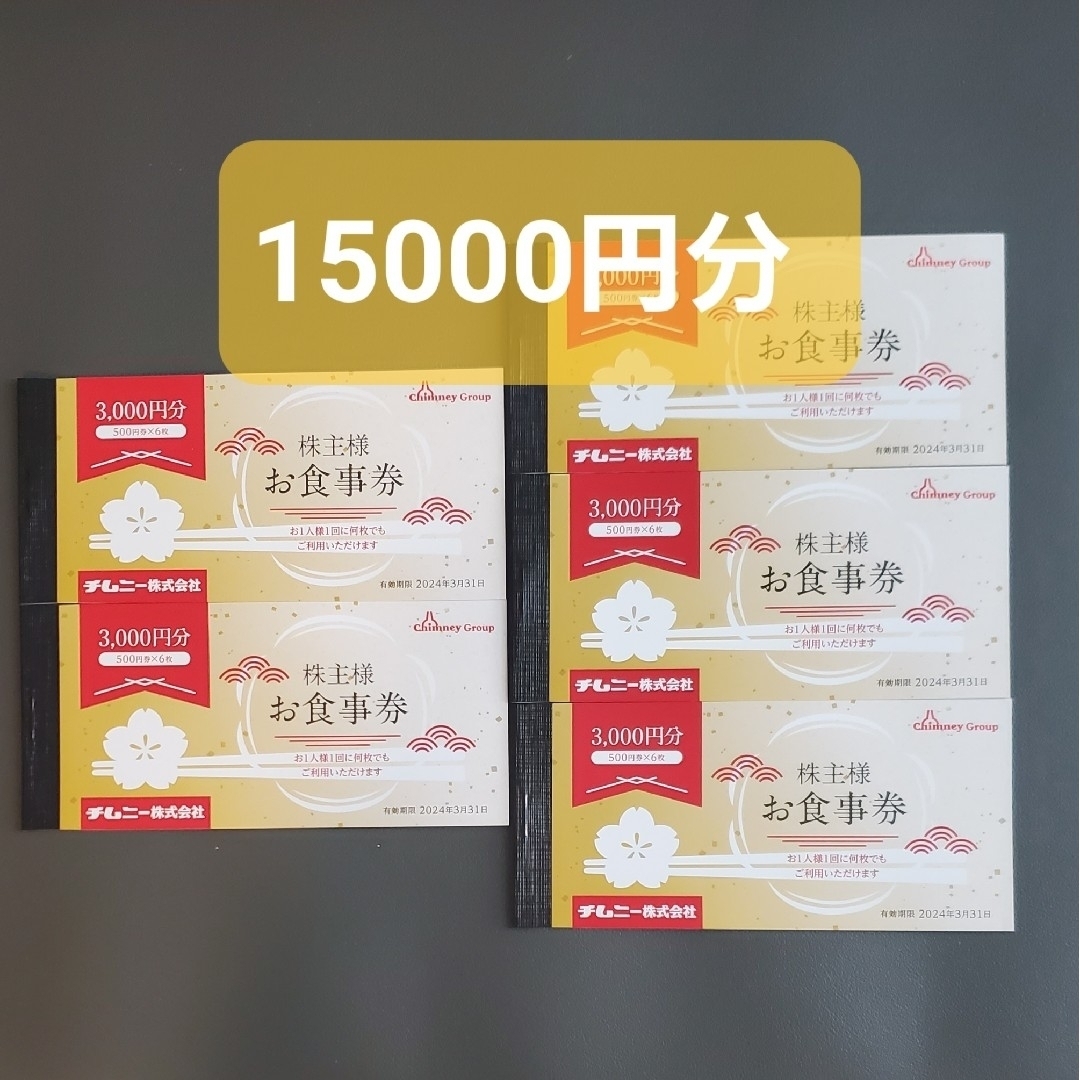 ⭐ラクマパック送料込み⭐チムニー株主優待15000円分 - レストラン/食事券
