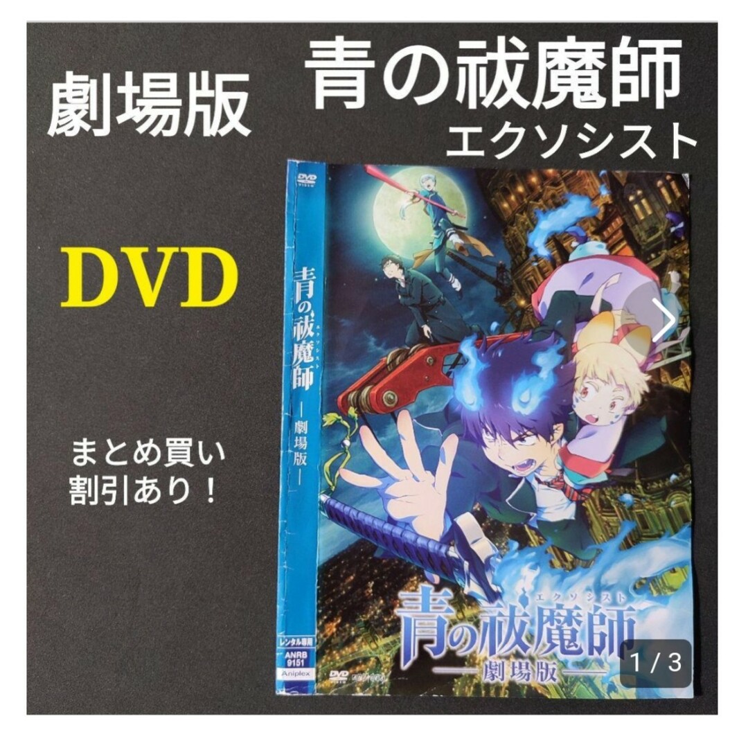 青の祓魔師　劇場版（完全生産限定版） DVD