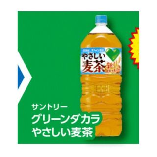 ファミリーマート　コンビニサントリー グリーンダカラ　やさしい麦茶　2l(フード/ドリンク券)