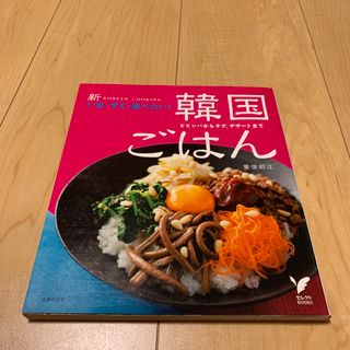 新いま・すぐ・食べたい！韓国ごはん ビビンバからチゲ、デザ－トまで(料理/グルメ)