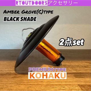 【高品質】ゴールゼロ　アンバーグローブ　ブラックシェード　2点セット(ライト/ランタン)