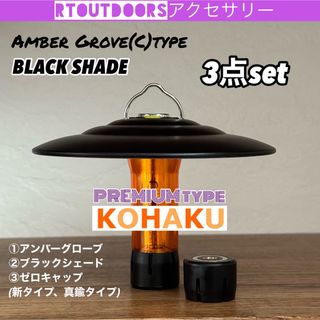 【高品質】ゴールゼロ　アンバーグローブ　ブラックシェード　3点セット(ライト/ランタン)