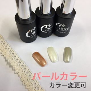 【カラー変更可】パールカラー① カラージェル ジェルネイル(カラージェル)