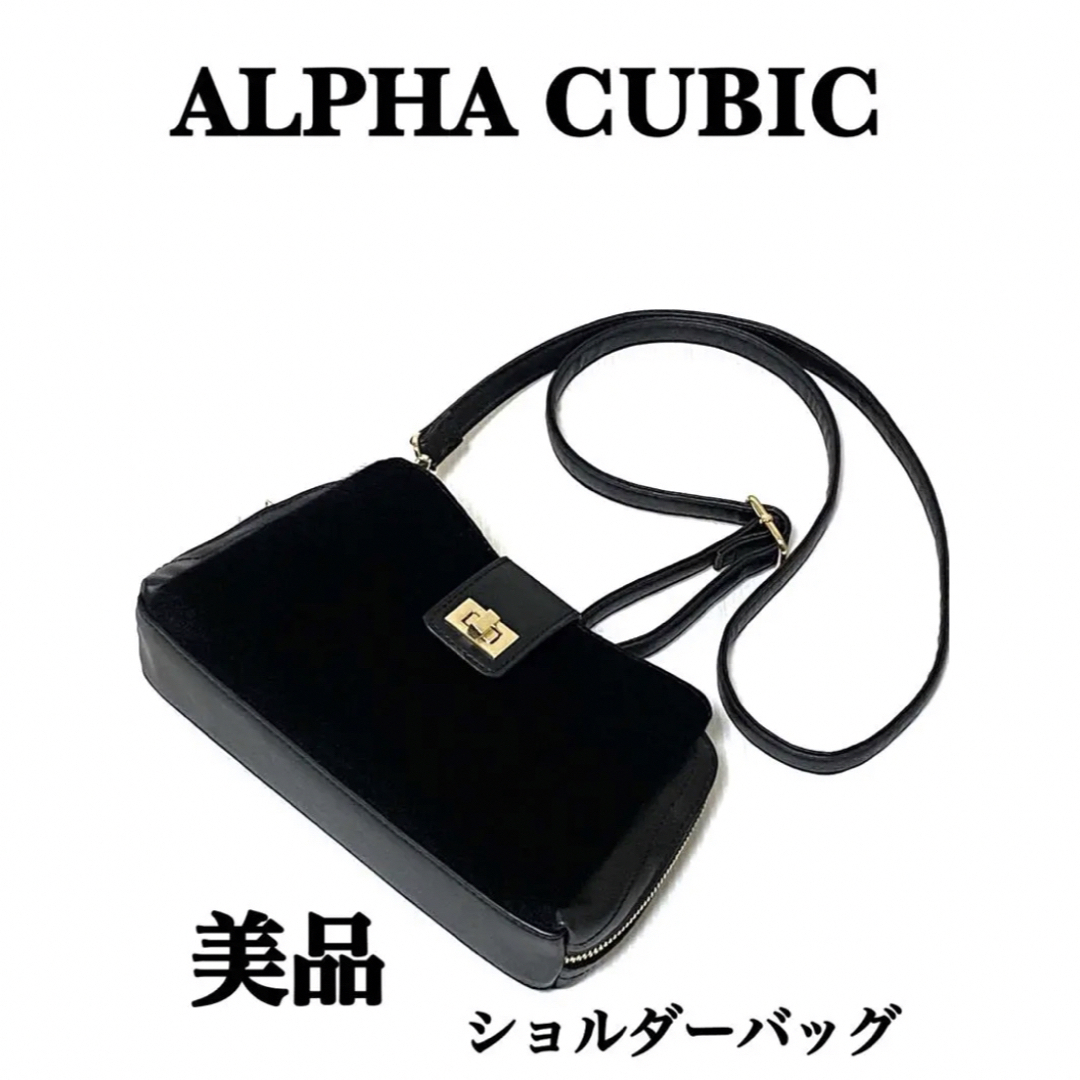 ALPHA CUBIC(アルファキュービック)のALPHA CUBIC アルファキュービック ショルダーバッグ　ゴールド金具美品 レディースのバッグ(ショルダーバッグ)の商品写真