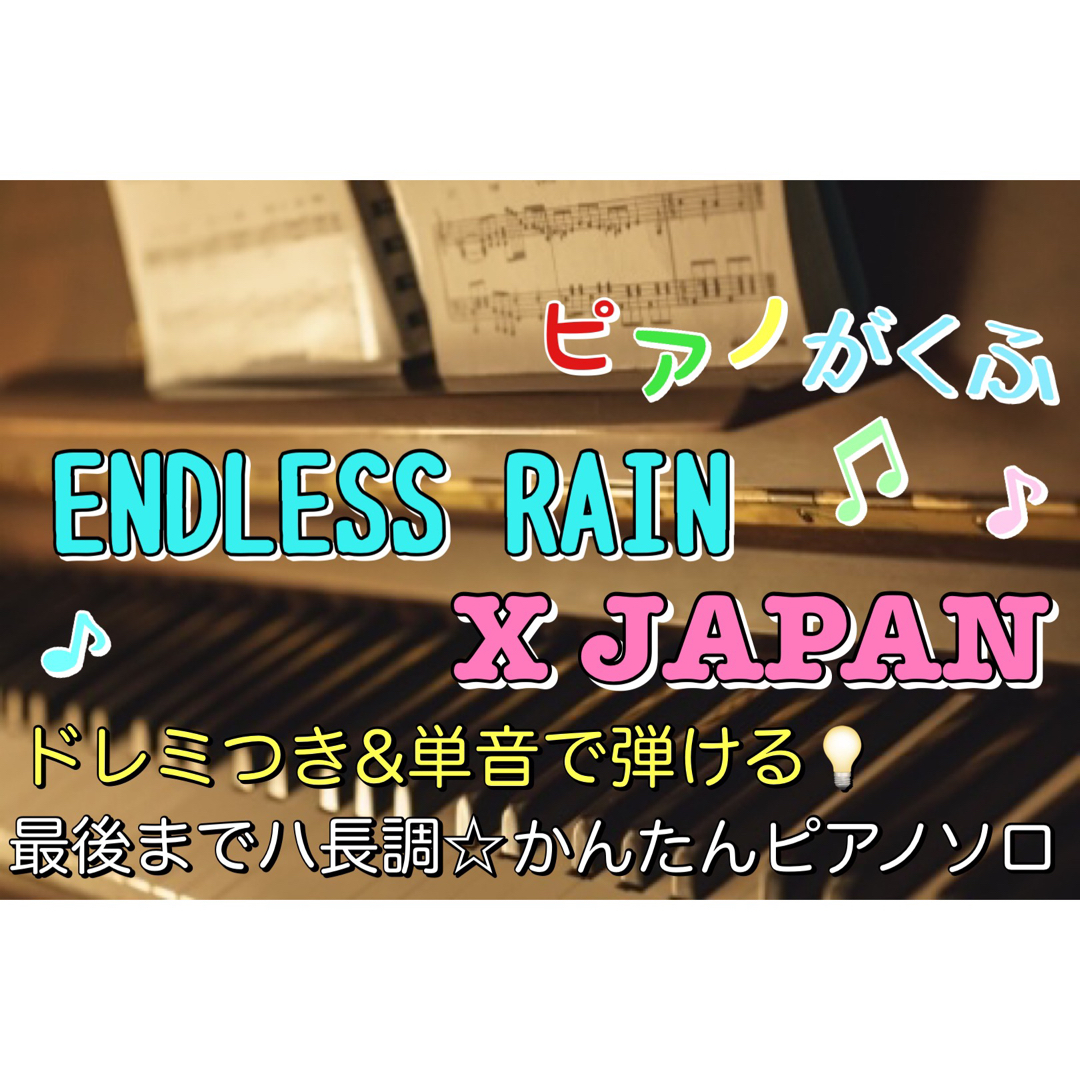 ゴンザレス様専用】楽譜2点 ピアノソロ ENDLESS RAIN Tearsの通販 by